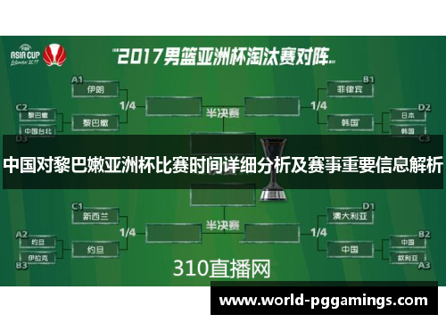 中国对黎巴嫩亚洲杯比赛时间详细分析及赛事重要信息解析