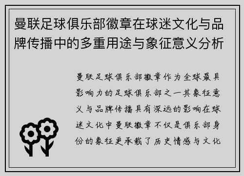 曼联足球俱乐部徽章在球迷文化与品牌传播中的多重用途与象征意义分析