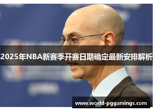2025年NBA新赛季开赛日期确定最新安排解析
