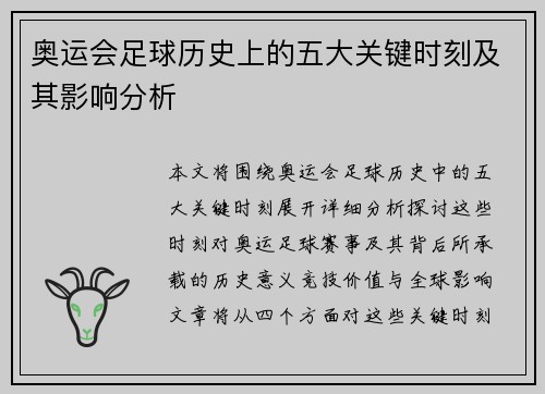 奥运会足球历史上的五大关键时刻及其影响分析