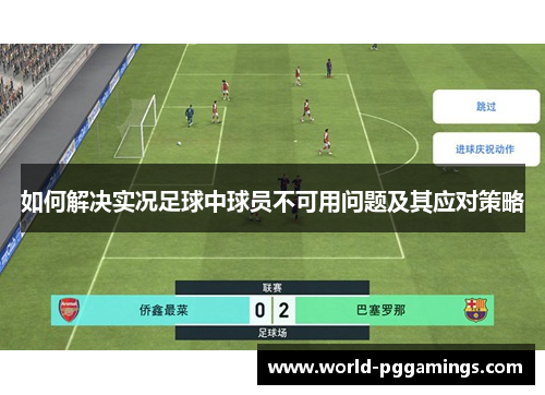 如何解决实况足球中球员不可用问题及其应对策略
