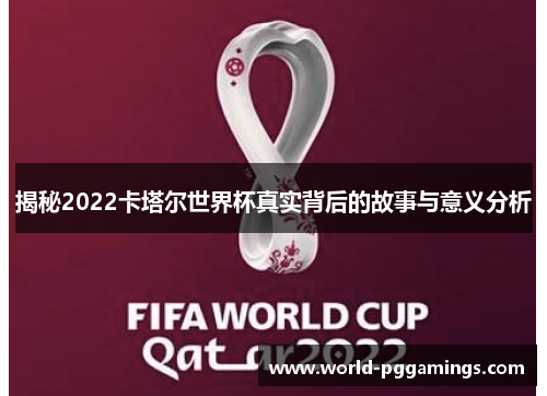 揭秘2022卡塔尔世界杯真实背后的故事与意义分析