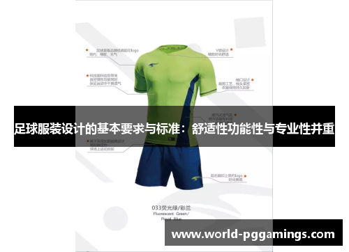 足球服装设计的基本要求与标准：舒适性功能性与专业性并重