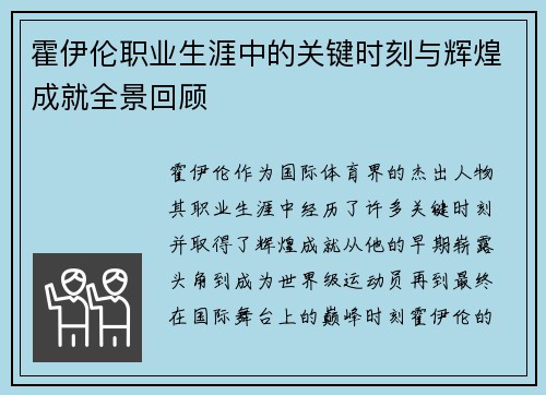 霍伊伦职业生涯中的关键时刻与辉煌成就全景回顾