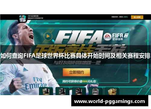 如何查询FIFA足球世界杯比赛具体开始时间及相关赛程安排