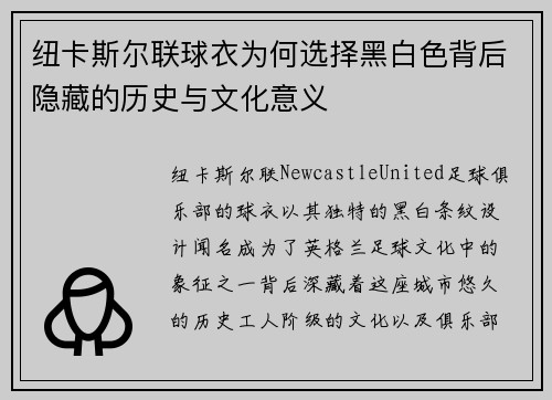 纽卡斯尔联球衣为何选择黑白色背后隐藏的历史与文化意义