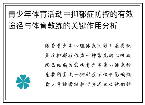 青少年体育活动中抑郁症防控的有效途径与体育教练的关键作用分析