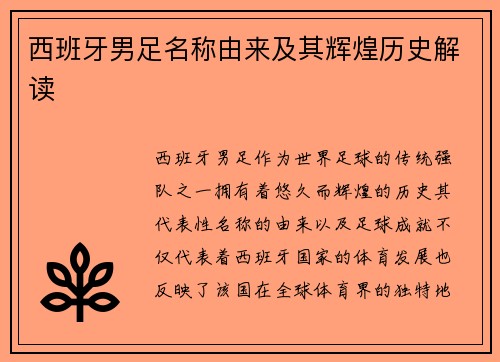 西班牙男足名称由来及其辉煌历史解读