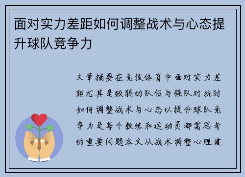 面对实力差距如何调整战术与心态提升球队竞争力