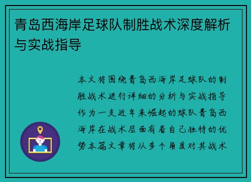 青岛西海岸足球队制胜战术深度解析与实战指导