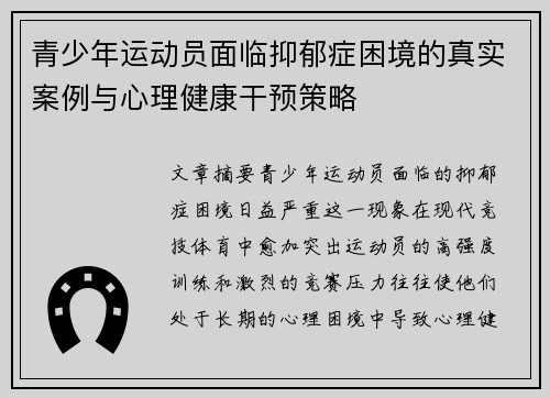 青少年运动员面临抑郁症困境的真实案例与心理健康干预策略