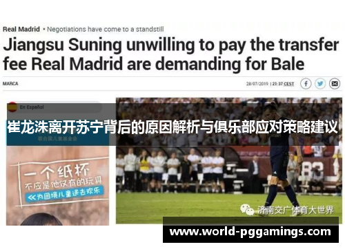 崔龙洙离开苏宁背后的原因解析与俱乐部应对策略建议