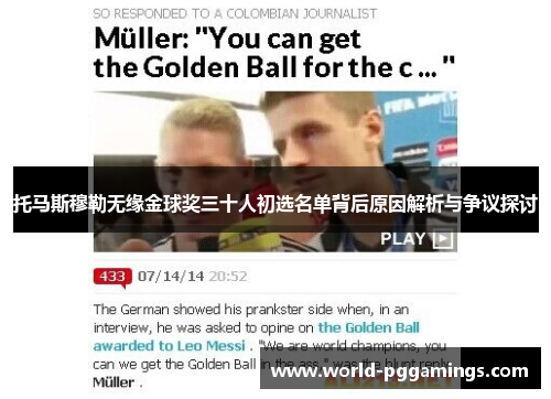 托马斯穆勒无缘金球奖三十人初选名单背后原因解析与争议探讨