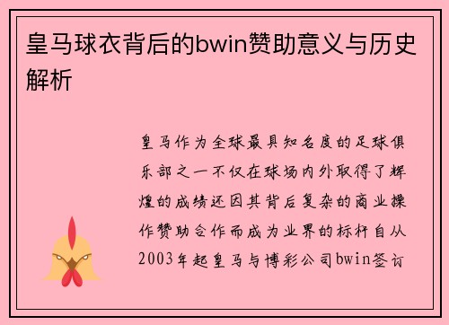 皇马球衣背后的bwin赞助意义与历史解析