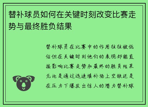 替补球员如何在关键时刻改变比赛走势与最终胜负结果