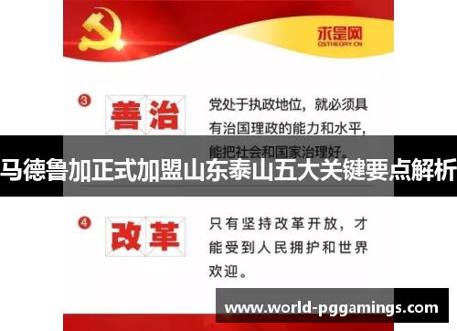 马德鲁加正式加盟山东泰山五大关键要点解析