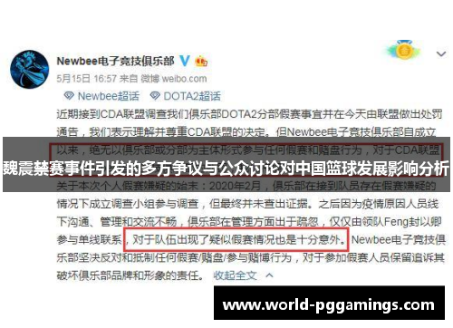 魏震禁赛事件引发的多方争议与公众讨论对中国篮球发展影响分析