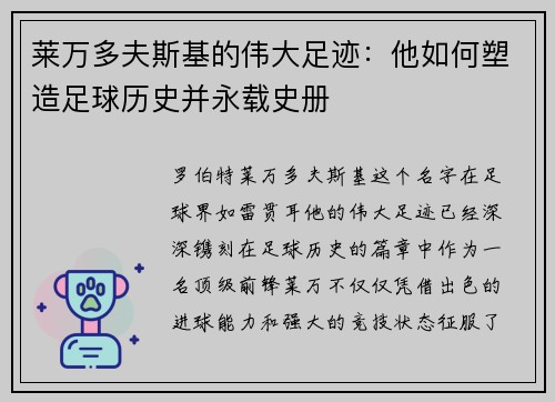 莱万多夫斯基的伟大足迹:他如何塑造足球历史并永载史册 莱万多夫斯基的伟大足迹:他如何塑造足球历史并永载史册