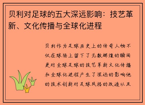 贝利对足球的五大深远影响：技艺革新、文化传播与全球化进程