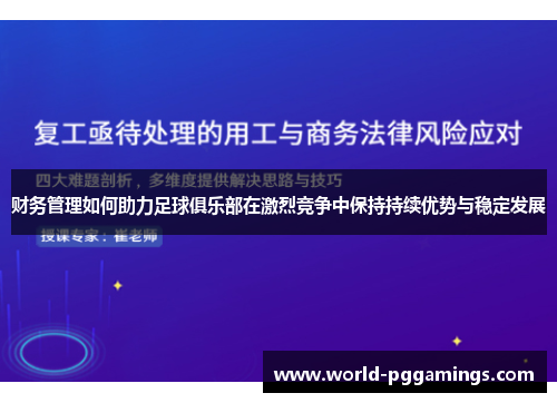 财务管理如何助力足球俱乐部在激烈竞争中保持持续优势与稳定发展