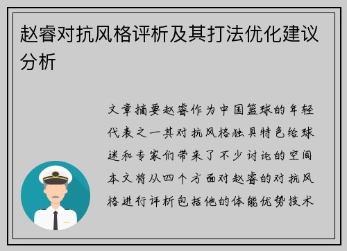 赵睿对抗风格评析及其打法优化建议分析