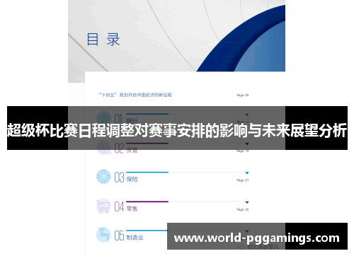 超级杯比赛日程调整对赛事安排的影响与未来展望分析