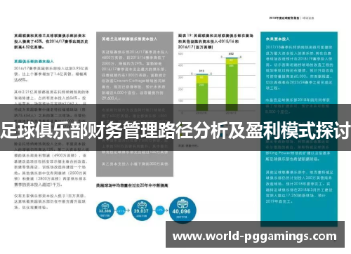 足球俱乐部财务管理路径分析及盈利模式探讨