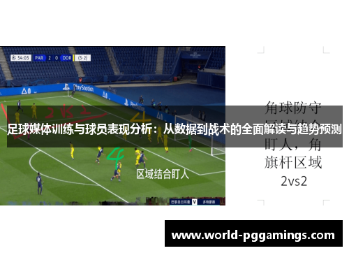 足球媒体训练与球员表现分析：从数据到战术的全面解读与趋势预测