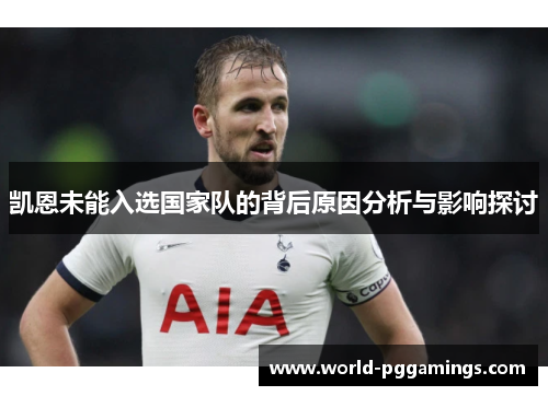 凯恩未能入选国家队的背后原因分析与影响探讨