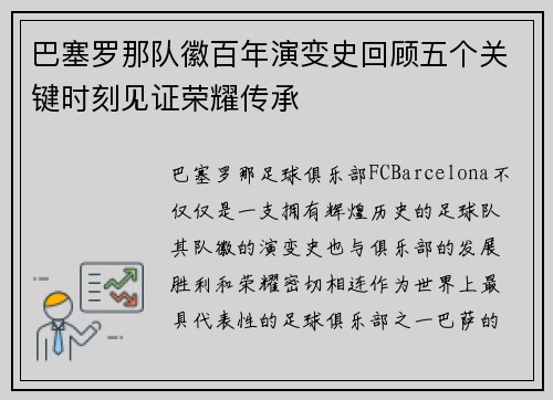 巴塞罗那队徽百年演变史回顾五个关键时刻见证荣耀传承