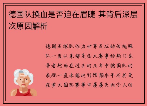 德国队换血是否迫在眉睫 其背后深层次原因解析 德国队换血是否迫在眉睫 其背后深层次原因解析