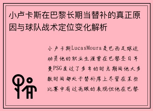 小卢卡斯在巴黎长期当替补的真正原因与球队战术定位变化解析 小卢卡斯在巴黎长期当替补的真正原因与球队战术定位变化解析