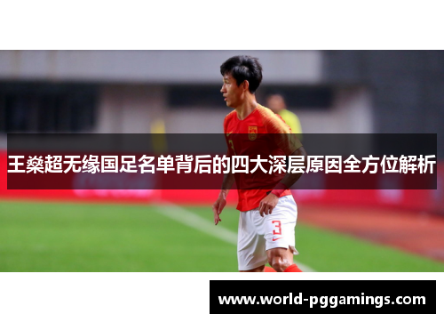 王燊超无缘国足名单背后的四大深层原因全方位解析