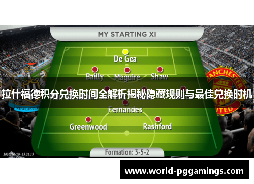 拉什福德积分兑换时间全解析揭秘隐藏规则与最佳兑换时机