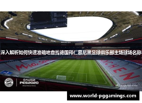 深入解析如何快速准确地查找德国拜仁慕尼黑足球俱乐部主场球场名称