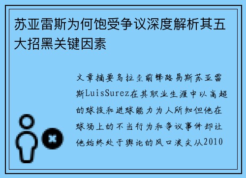 苏亚雷斯为何饱受争议深度解析其五大招黑关键因素 苏亚雷斯为何饱受争议深度解析其五大招黑关键因素