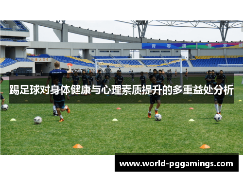 踢足球对身体健康与心理素质提升的多重益处分析