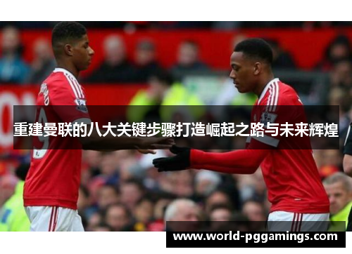 重建曼联的八大关键步骤打造崛起之路与未来辉煌