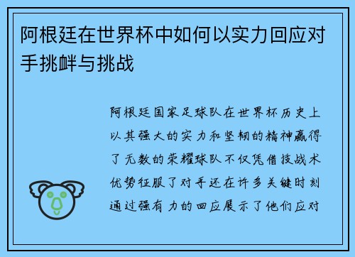 阿根廷在世界杯中如何以实力回应对手挑衅与挑战