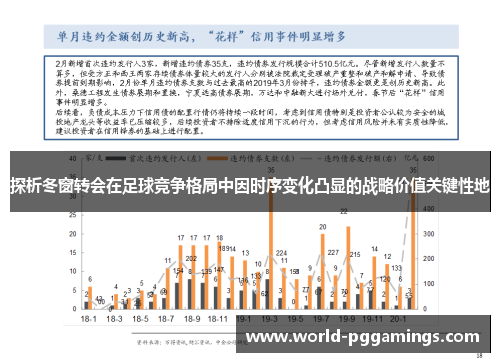 探析冬窗转会在足球竞争格局中因时序变化凸显的战略价值关键性地
