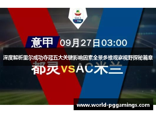 深度解析里尔成功夺冠五大关键影响因素全景多维观察视野探秘篇章 深度解析里尔成功夺冠五大关键影响因素全景多维观察视野探秘篇章