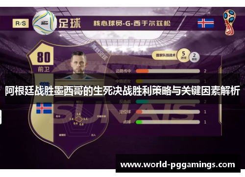 阿根廷战胜墨西哥的生死决战胜利策略与关键因素解析 阿根廷战胜墨西哥的生死决战胜利策略与关键因素解析
