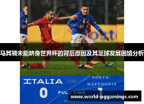 马其顿未能跻身世界杯的背后原因及其足球发展困境分析