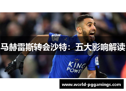 马赫雷斯转会沙特：五大影响解读