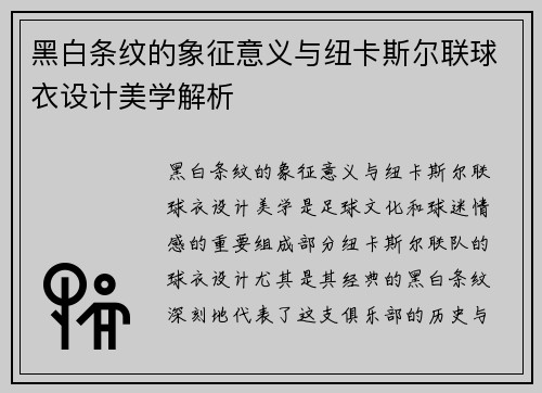 黑白条纹的象征意义与纽卡斯尔联球衣设计美学解析