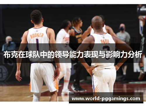 布克在球队中的领导能力表现与影响力分析