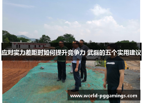 应对实力差距时如何提升竞争力 武磊的五个实用建议