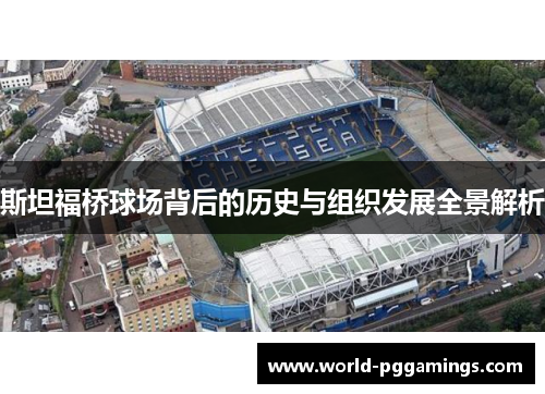 斯坦福桥球场背后的历史与组织发展全景解析