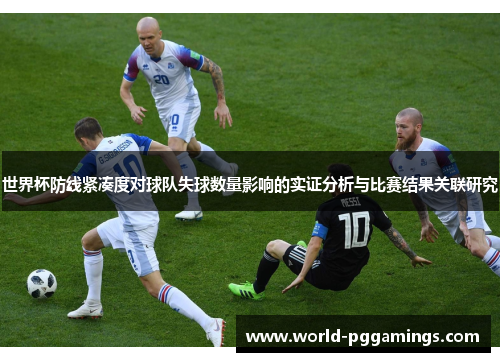 世界杯防线紧凑度对球队失球数量影响的实证分析与比赛结果关联研究