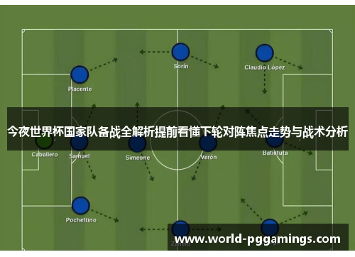 今夜世界杯国家队备战全解析提前看懂下轮对阵焦点走势与战术分析